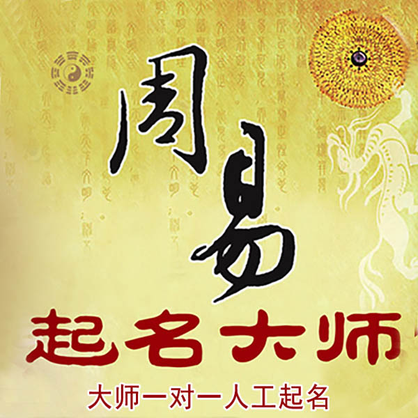 台江起名大师 台江大师起名 找田大师 41年起名经验